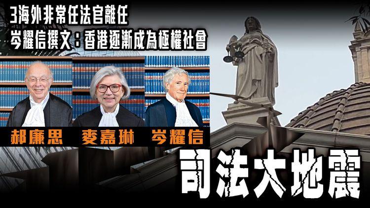 港司法大地震！3非常任法官1周內離任 岑耀信撰文「港漸成極權社會！」李家超：法官專業不在政治