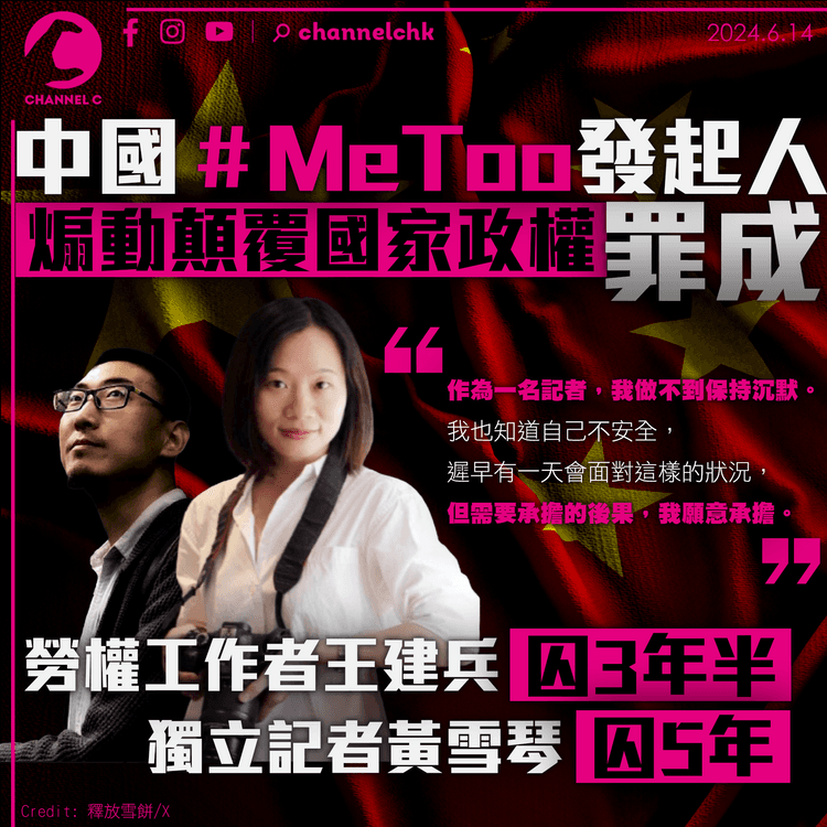 中國MeToo發起人煽動顛覆罪成　獨立記者黃雪琴囚5年　勞權工作者王建兵囚3年半