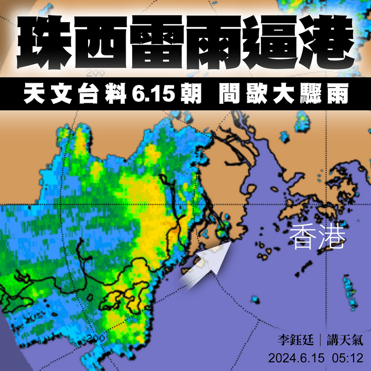 珠西強雷雨挾猛陣風 6.15朝襲港！黃雨逾2hrs 流浮山陣風逾90km/h｜天氣師李鈺廷