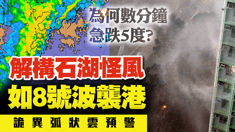 解構石湖怪風 如8號波襲港！詭異弧狀雲或預警 曾數分鐘急跌5度 吹爆玻璃門 猛陣風逼颶風級｜天文台料連日轉晴酷熱33°C 預測重點睇｜#天氣師李鈺廷