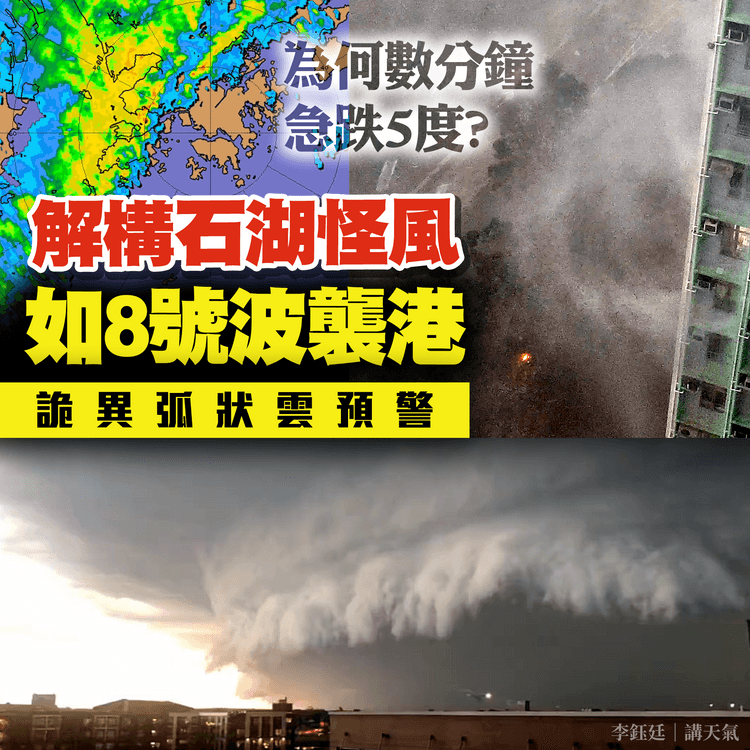 解構石湖怪風 如8號波襲港！詭異弧狀雲或預警 曾數分鐘急跌5度 吹爆玻璃門 猛陣風逼颶風級｜天文台料連日轉晴酷熱33°C 預測重點睇｜#天氣師李鈺廷