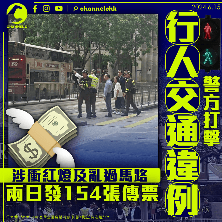 警方打擊行人交通違例  兩日發154張傳票  涉衝紅燈及亂過馬路