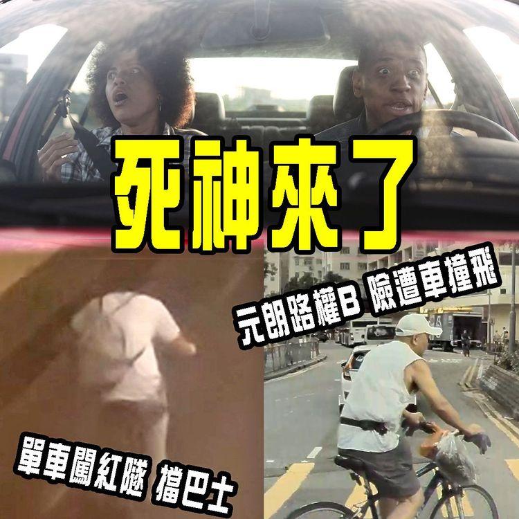 死神來了！元朗超齡路權BB亂過路 險遭Tesla撞飛｜直擊單車友深宵 非法闖紅隧過海擋巴士