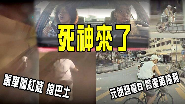 死神來了！元朗超齡路權BB亂過路 險遭Tesla撞飛｜直擊單車友深宵 非法闖紅隧過海擋巴士