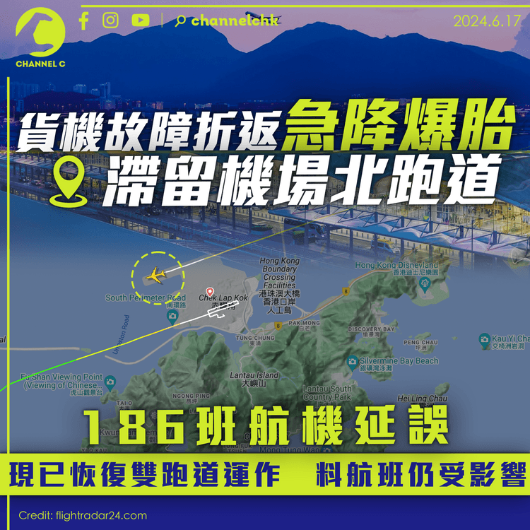 貨機故障折返急降爆胎滯留北跑道　186班航機延誤　現已恢復雙跑道運作