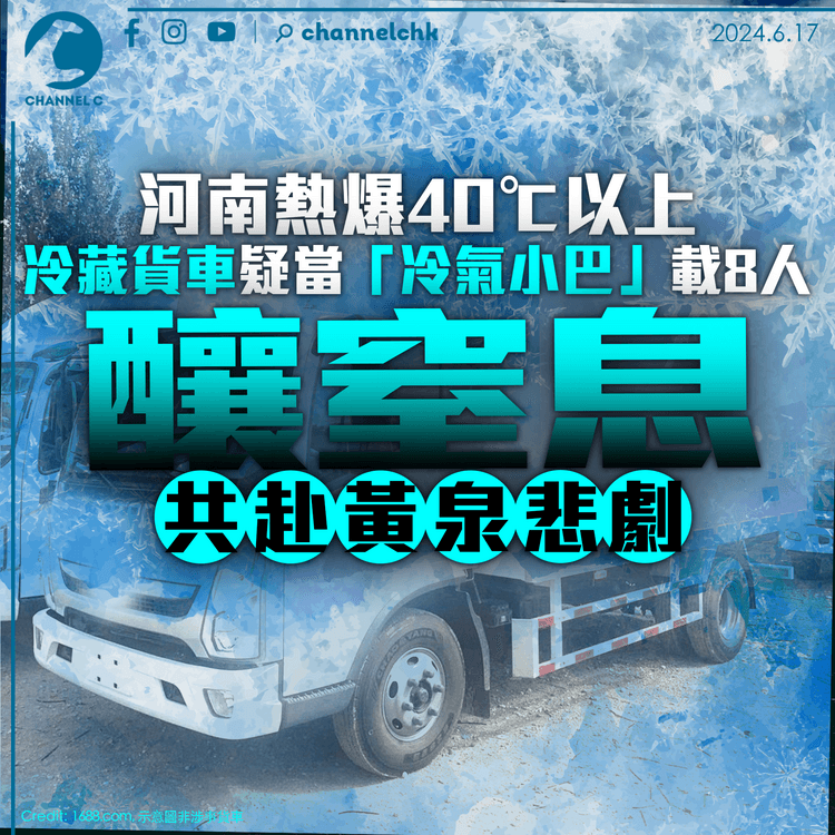 河南熱爆40℃以上　冷藏貨車疑當「冷氣小巴」載8人　釀窒息共赴黃泉悲劇