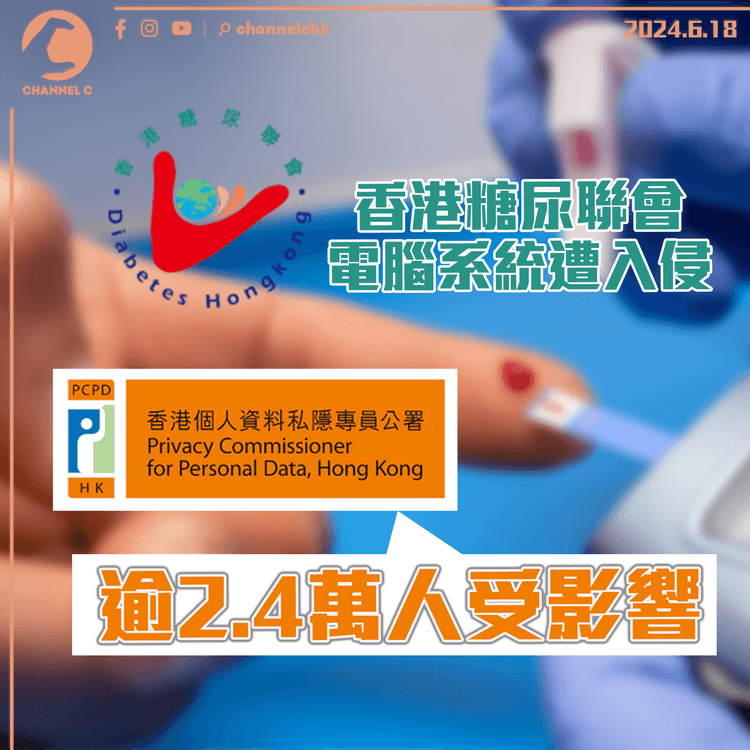 香港糖尿聯會電腦系統遭入侵　或逾2.4萬人受影響