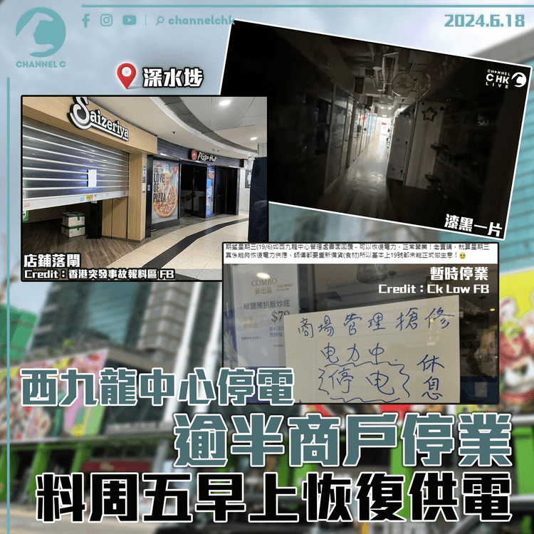 西九龍中心停電逾半商戶停業　料周五早上恢復供電