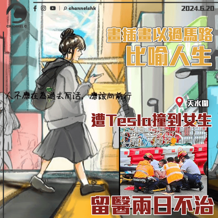 遭Tesla撞到女生留醫兩日不治　畫插畫以過馬路比喻人生