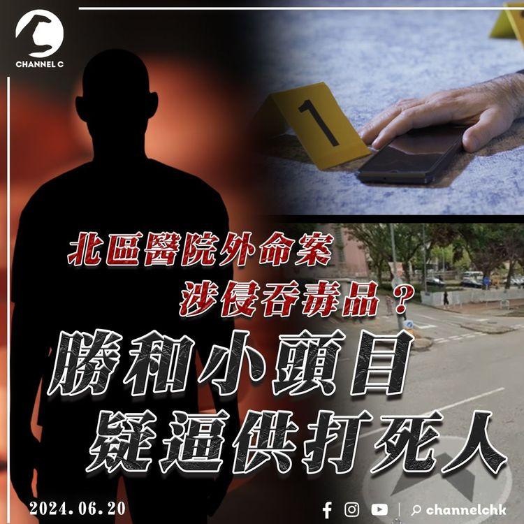 北區醫院外命案 涉侵吞毒品？勝和小頭目 疑逼供打死人｜江湖速報