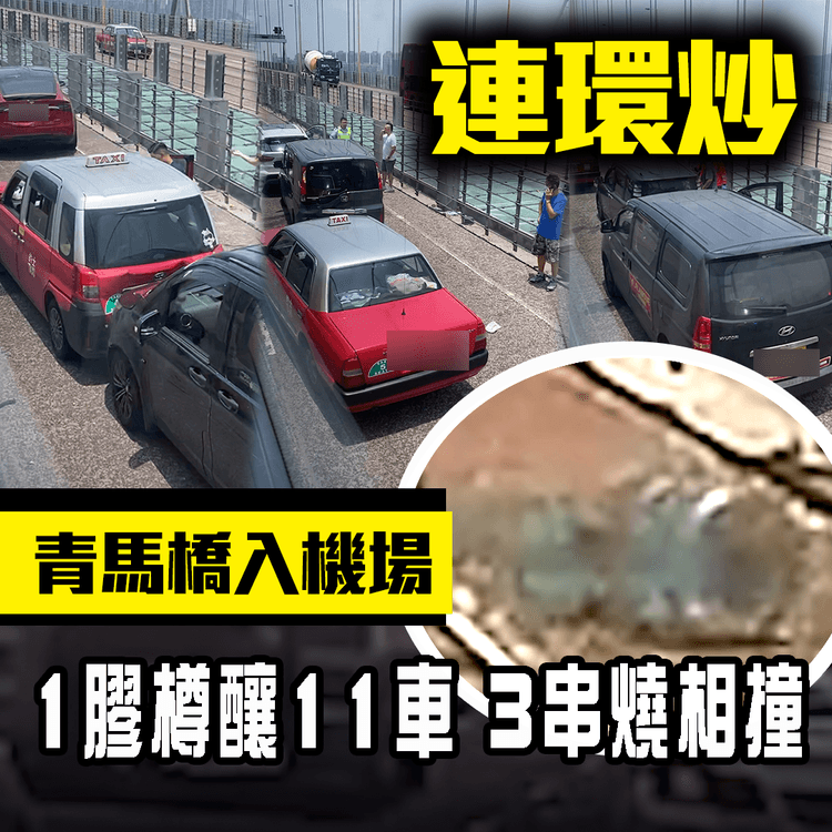 車cam直擊｜1膠樽釀11車 3串燒相撞！青馬橋入機場連環炒 包括2的士收掣不及撼尾