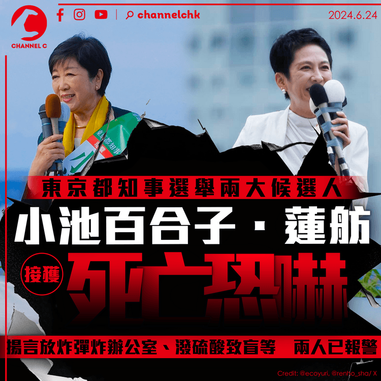 東京都知事選舉候選人小池百合子、蓮舫收死亡恐嚇　揚言放炸彈炸辦公室　潑硫酸致盲