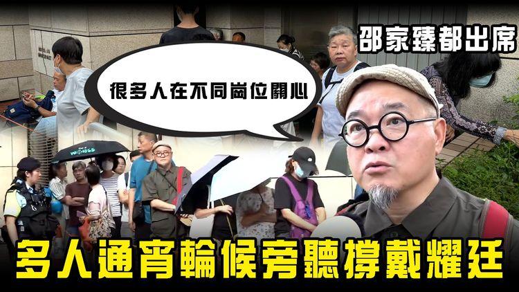 47人案｜多人通宵輪候旁聽撐戴耀廷 邵家臻都出席 盼被告知道「很多人在不同崗位關心」