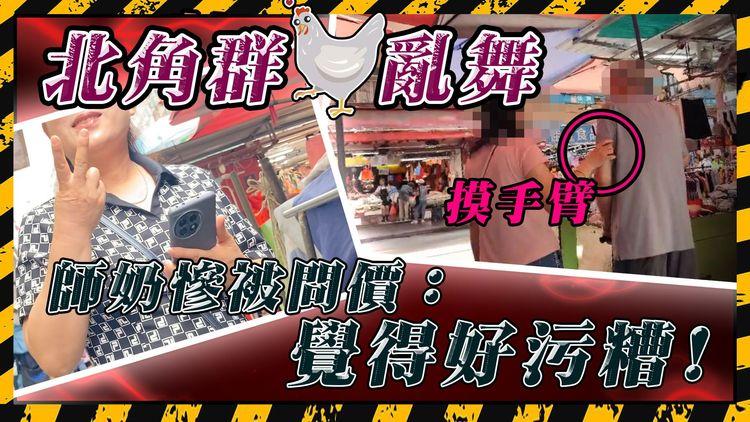 直擊「企街」佔領北角春秧街　十步一個　見男人即兜搭　當街抆阿伯衫尾：「轉頭帶你返嚟囉!」