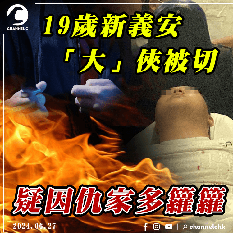 新義安19歲仔被切 驚爆多版本內情！同門爭女？郁手爆14K猛人兒子頭惹禍？「大俠」出少年｜江湖速報