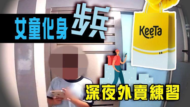 小學生夜送KeeTa外賣！屋cam直擊女童1妙技避穿煲 記者實測身份認證系統 美團旗下點回應？