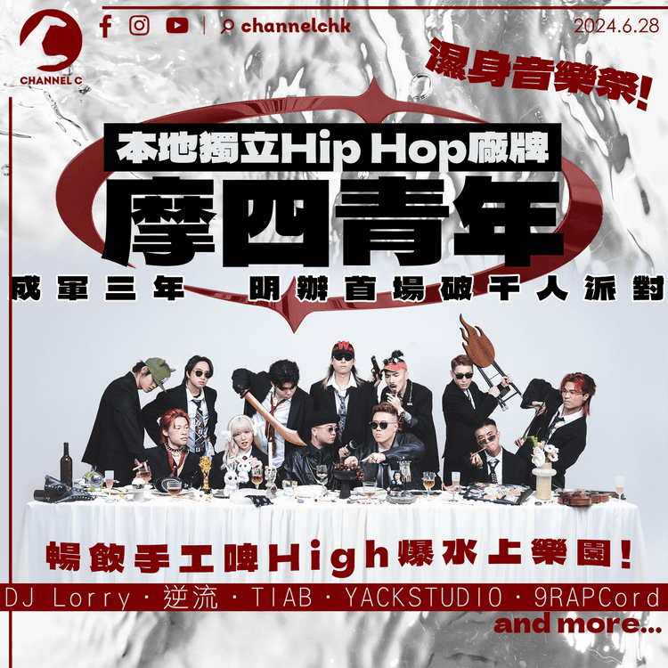 濕身音樂祭｜獨立 Hip Hop 廠牌摩四⻘年+YACKSTUDIO+逆流　明辦首場破千人派對《十二歸一》　暢飲手工啤 High 爆水上樂園