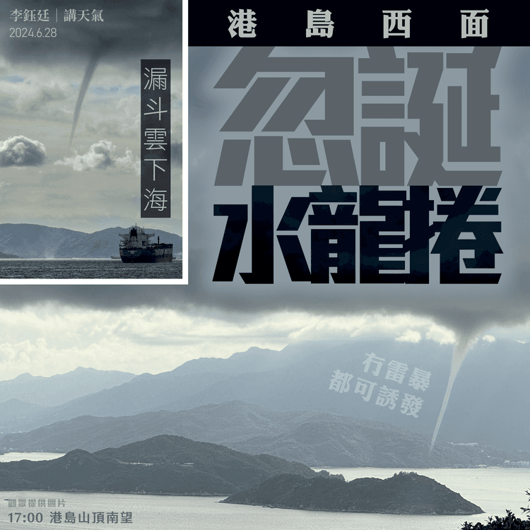 水龍捲忽闖港島西部！多角度直擊 晴空濃積雲都可誘發 非必由雷暴產生｜天氣師李鈺廷