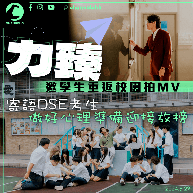 力臻邀學生重返校園拍 MV　寄語 DSE 考生做好心理準備迎接放榜