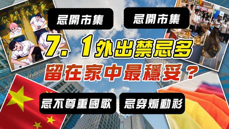 7.1外出禁忌多 留在家中最穩妥？忌開市集 忌穿煽動衫 忌不尊重國歌⋯