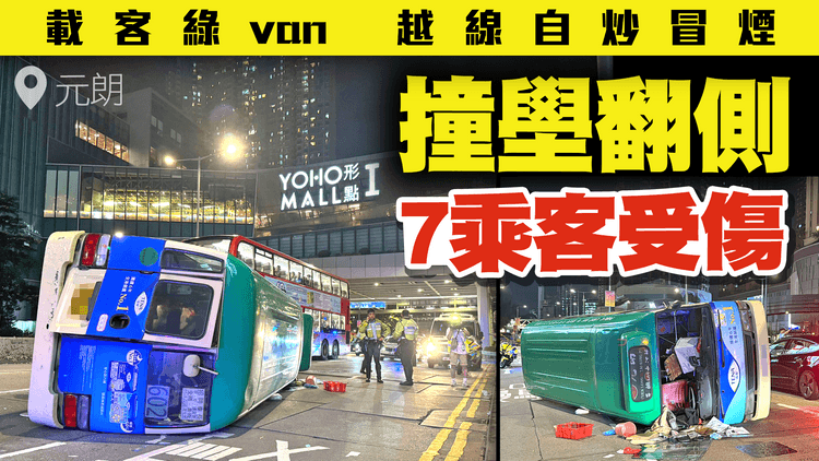 元朗載客綠van撞壆翻側！越線自炒冒煙 7乘客受傷送院｜青山公路近YOHO MALL形點