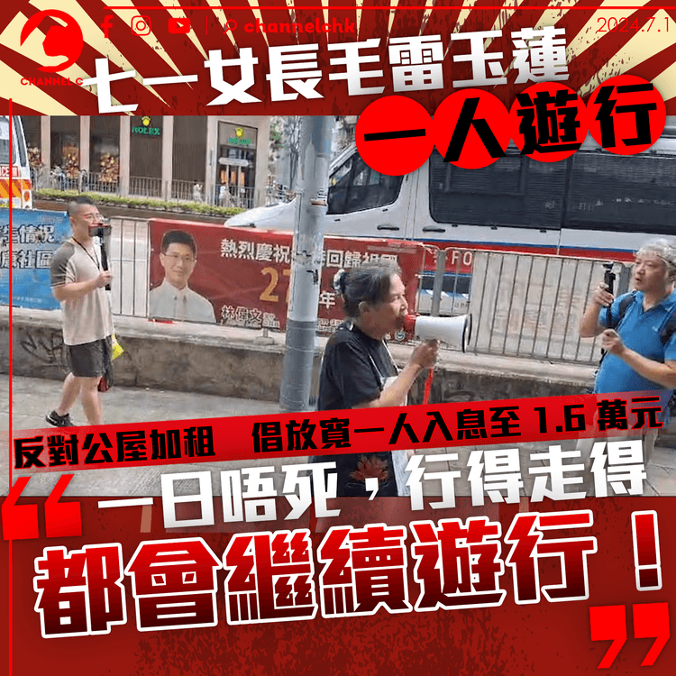 七一女長毛雷玉蓮一人遊行　反對公屋加租倡放寬一人入息至 1.6 萬元：一日唔死都會遊行