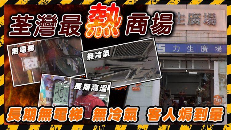 荃灣力生廣場管理混亂? 長年停電梯 壞冷氣 室內溫度達32度! 最離奇係大業主樓層竟然安然無恙?