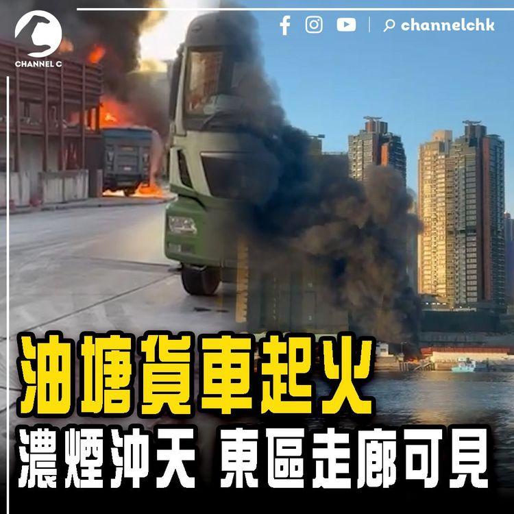 油塘貨車起火 濃煙沖天 對岸東區走廊可見