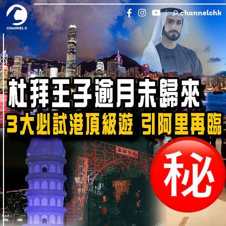 杜拜王子逾月未歸來！推介3大必試港頂級日夜繽紛遊 引阿里重臨：中環吹脹遺址→大埔鬼新娘公園⋯｜葉劉嘲某些打卡景點 東施效顰鬧笑話