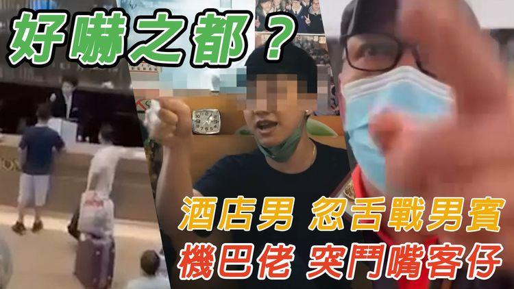 好嚇之都？沙田酒店男忽扯火 舌戰男賓｜機巴佬突跳掣 鬥嘴客仔 2分鐘狂辱人母逾10次｜足本字幕版