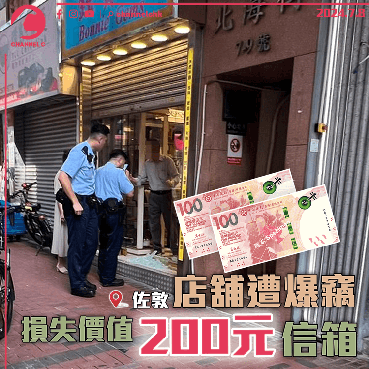 佐敦店舖遭爆竊　損失價值200元信箱