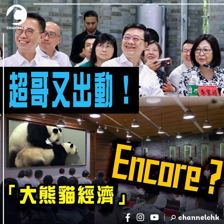 大熊貓經濟Encore？李家超上四川 傾國寶送港：有男有女 體態強壯優雅 我看到既激動又親切 很多隻都非常吸引