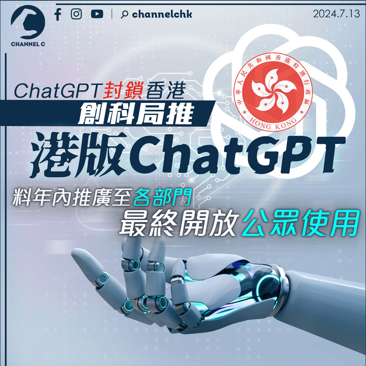 ChatGPT 封鎖香港　創科局推「港版 ChatGPT」料年內推廣至各部門　最終開放公眾使用