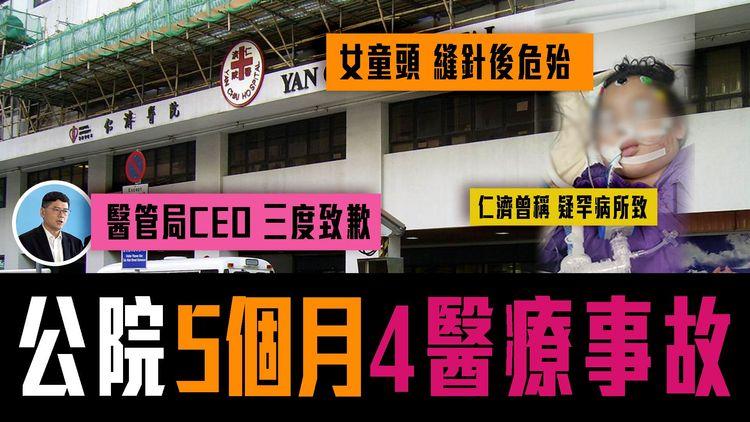 公院5個月4宗醫療事故！女童頭縫針後危殆 仁濟曾稱疑罕病所致 醫管局CEO三度致歉：醫院一定有責任