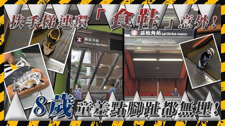 港鐵扶手電梯連環「食鞋」！8歲童險斷腳趾 青年被迫赤腳返工