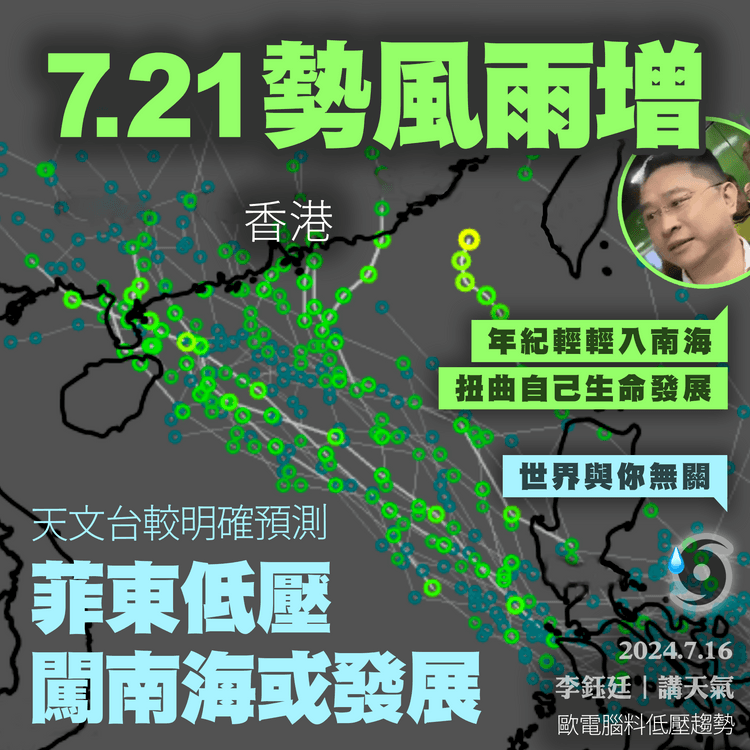 7.21勢風雨增！天文台較明確預測： 菲東低壓闖南海或發展 華南周六日天氣不穩｜天氣師李鈺廷