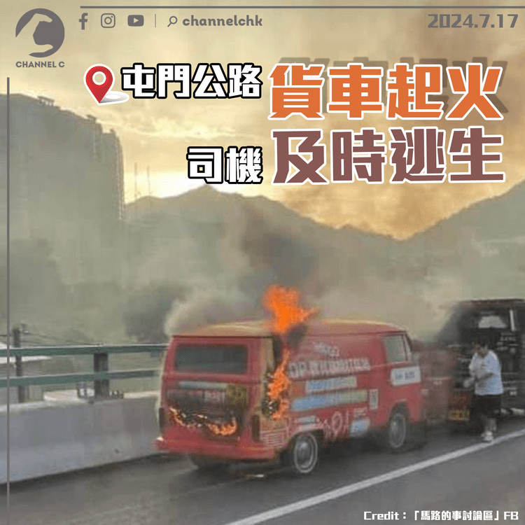 屯門公路貨車起火　司機及時逃生