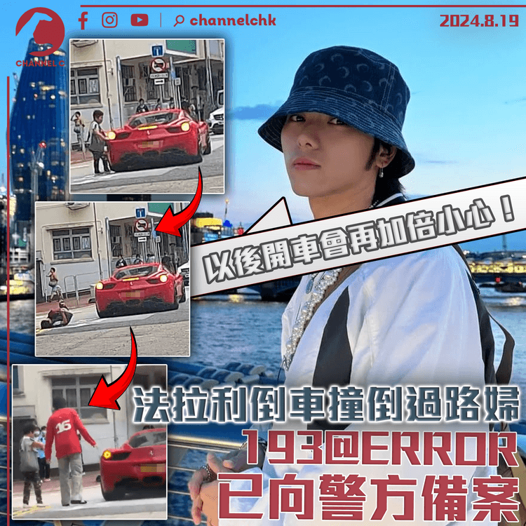 車cam直擊｜法拉利倒車撞倒過路婦　193@ERROR已向警方備案　承諾「以後開車會再加倍小心」