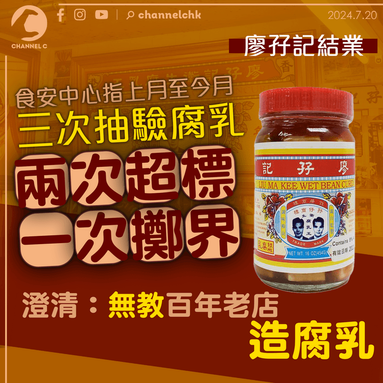 廖孖記結業｜食安中心指上月至今月三次抽驗腐乳兩次超標　澄清無教百年老店造腐乳