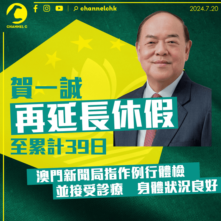 賀一誠再延長休假至累計 39 日　澳門新聞局指作例行體檢並接受診療　身體狀況良好