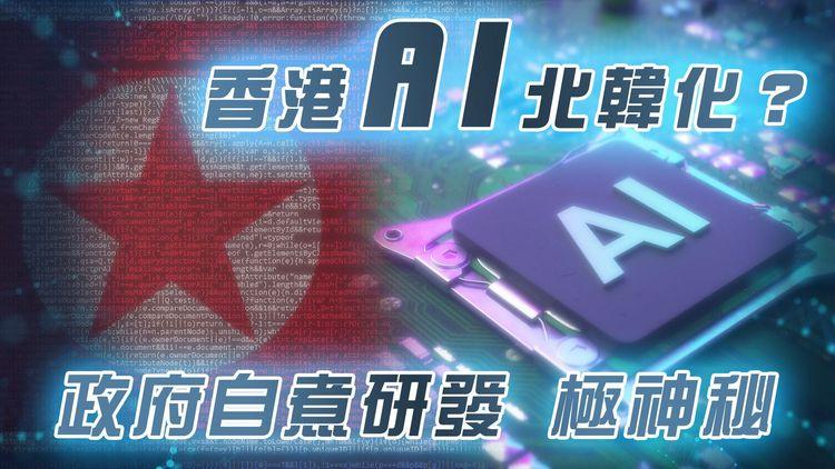 香港AI北韓化？政府自煮研發極神秘！免費粵語AI「商量」入敏感詞冇得商量？