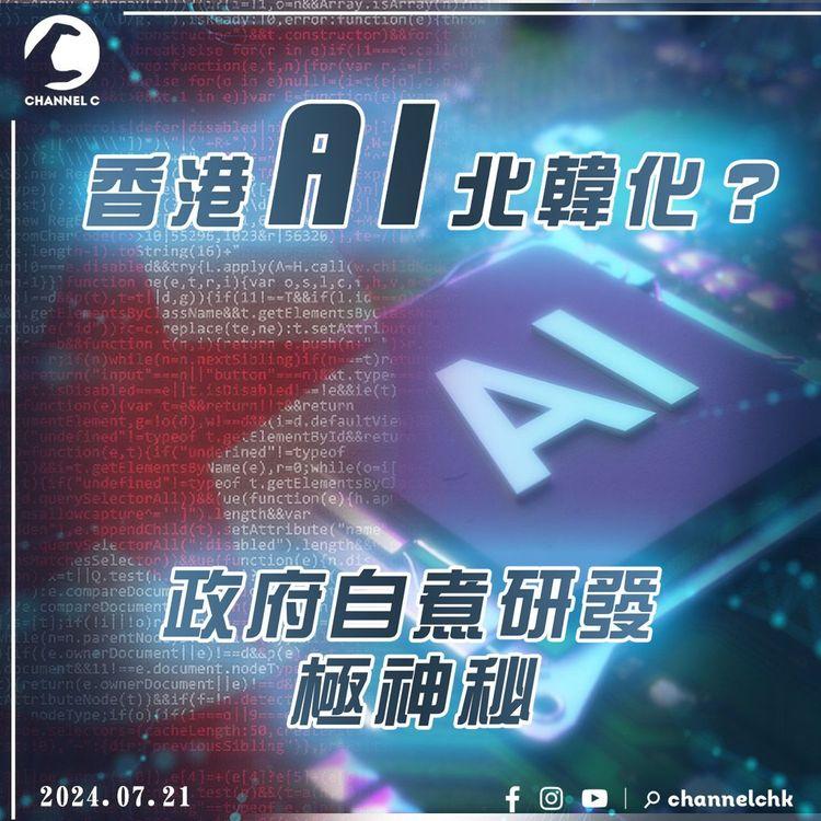 香港AI北韓化？政府自煮研發極神秘！免費粵語AI「商量」入敏感詞冇得商量？