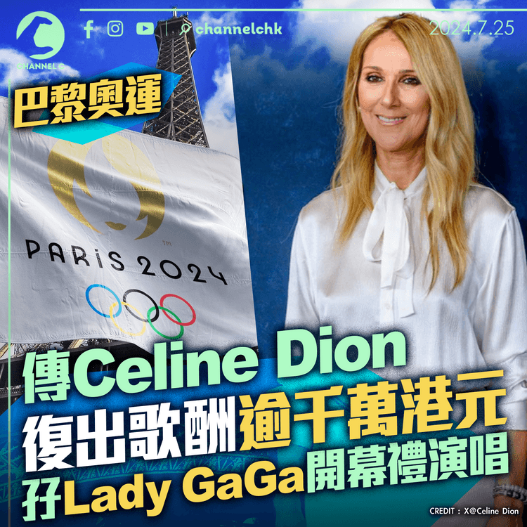 巴黎奧運｜傳Celine Dion復出歌酬逾千萬港元　孖Lady GaGa開幕禮演唱