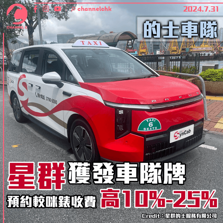 的士車隊｜星群獲發車隊牌　預約較咪錶收費高 10-25%