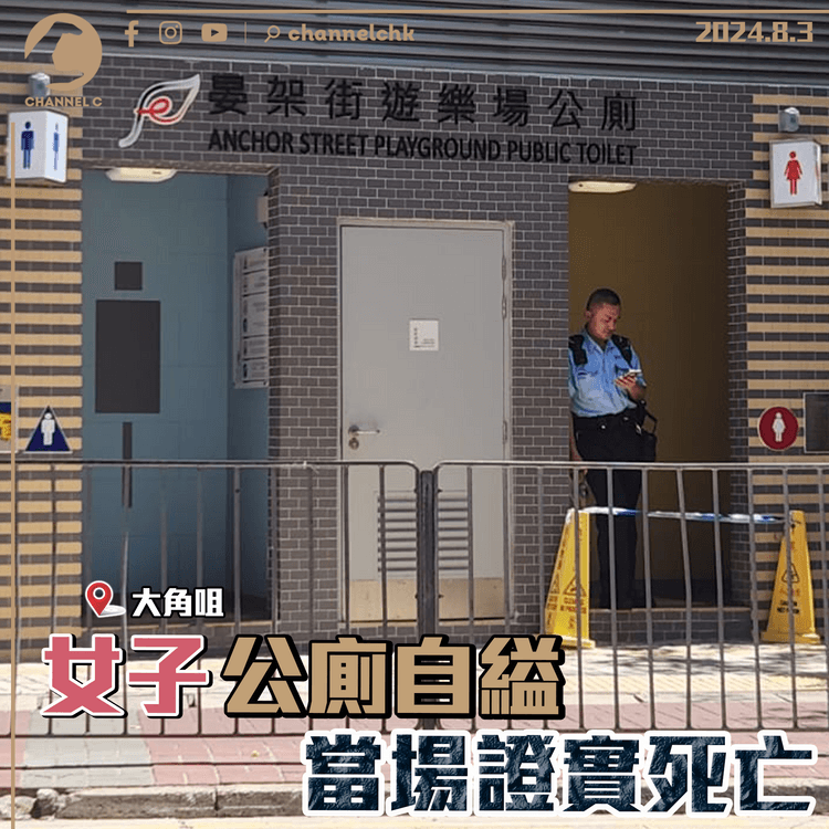 大角咀女子公廁自縊　當場證實死亡