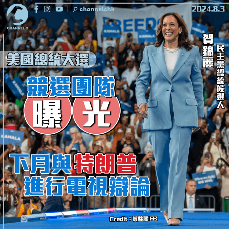 美國總統大選｜賀錦麗競選團隊曝光 下月與特朗普進行電視辯論