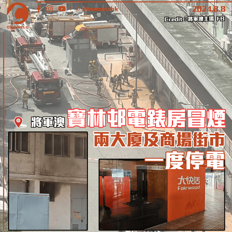 寶林邨電錶房冒煙　兩大廈及商場街市一度停電