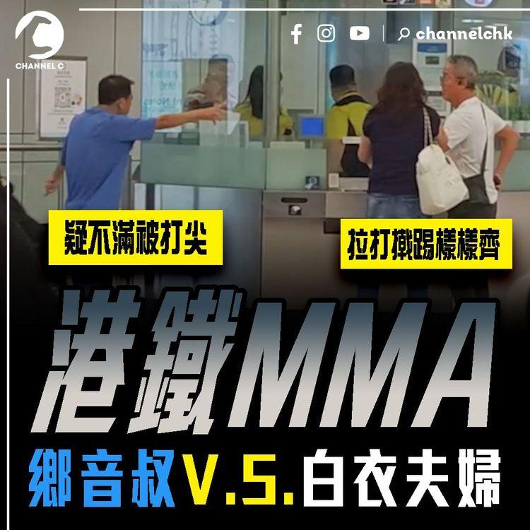 港鐵MMA！鄉音叔疑不滿被打尖 激戰白衣人兩公婆 拉打撠踢樣樣齊｜搭車的禮儀