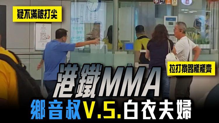 港鐵MMA！鄉音叔疑不滿被打尖 激戰白衣人兩公婆 拉打撠踢樣樣齊｜搭車的禮儀