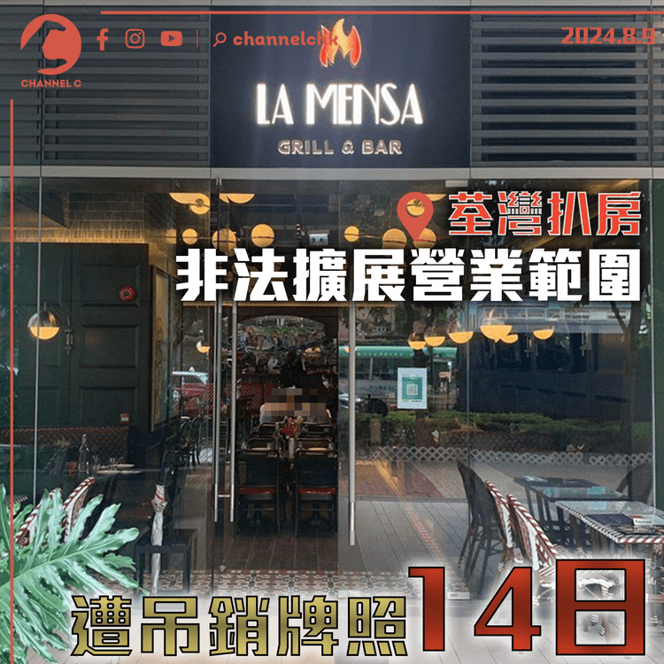 荃灣扒房非法擴展營業範圍　遭吊銷牌照14日